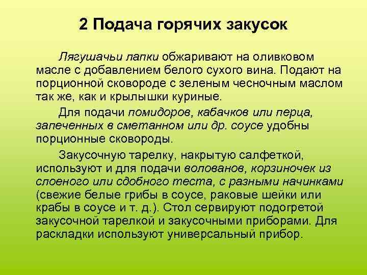 2 Подача горячих закусок Лягушачьи лапки обжаривают на оливковом масле с добавлением белого сухого