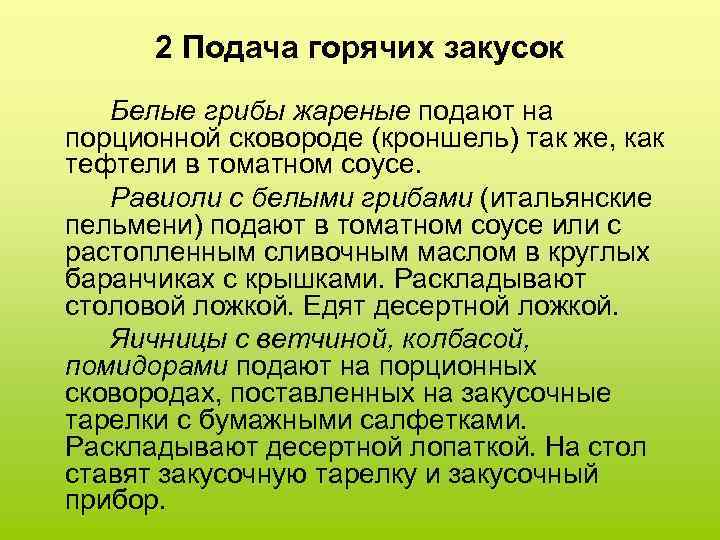 2 Подача горячих закусок Белые грибы жареные подают на порционной сковороде (кроншель) так же,