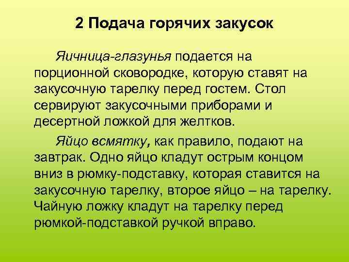 2 Подача горячих закусок Яичница-глазунья подается на порционной сковородке, которую ставят на закусочную тарелку