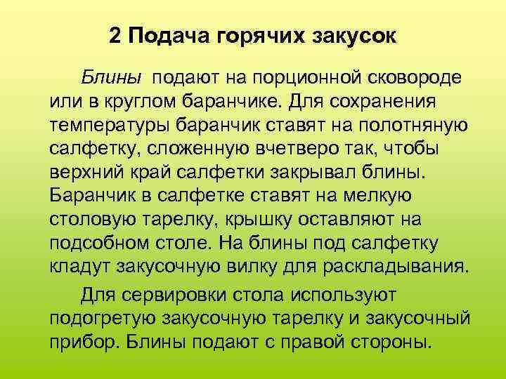 2 Подача горячих закусок Блины подают на порционной сковороде или в круглом баранчике. Для