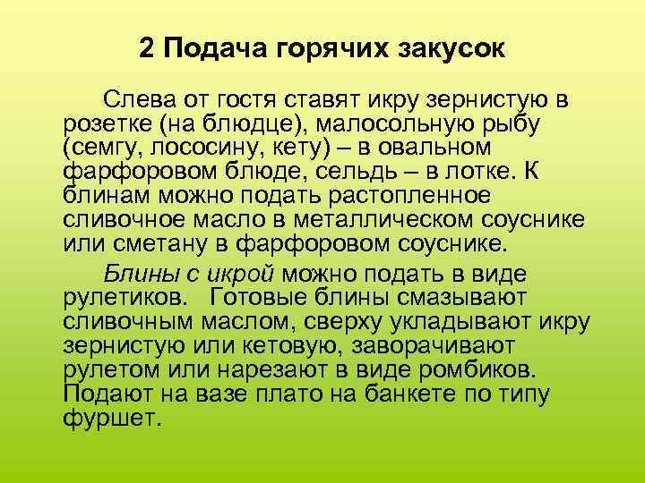 2 Подача горячих закусок Слева от гостя ставят икру зернистую в розетке (на блюдце),