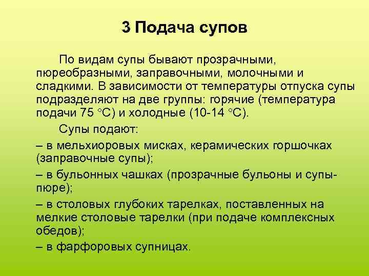 3 Подача супов По видам супы бывают прозрачными, пюреобразными, заправочными, молочными и сладкими. В