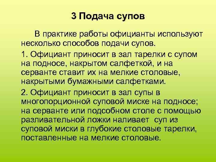 3 Подача супов В практике работы официанты используют несколько способов подачи супов. 1. Официант