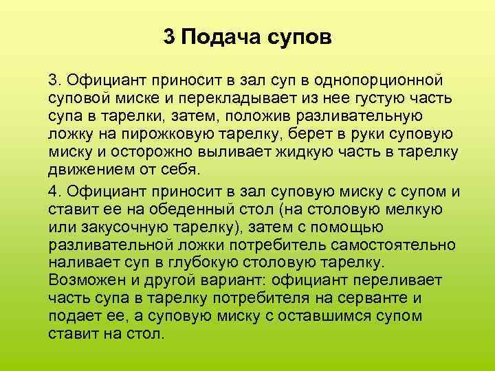 3 Подача супов 3. Официант приносит в зал суп в однопорционной суповой миске и