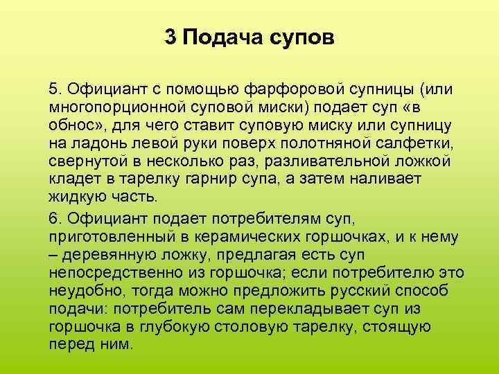 3 Подача супов 5. Официант с помощью фарфоровой супницы (или многопорционной суповой миски) подает