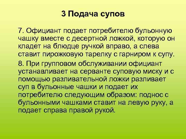 3 Подача супов 7. Официант подает потребителю бульонную чашку вместе с десертной ложкой, которую