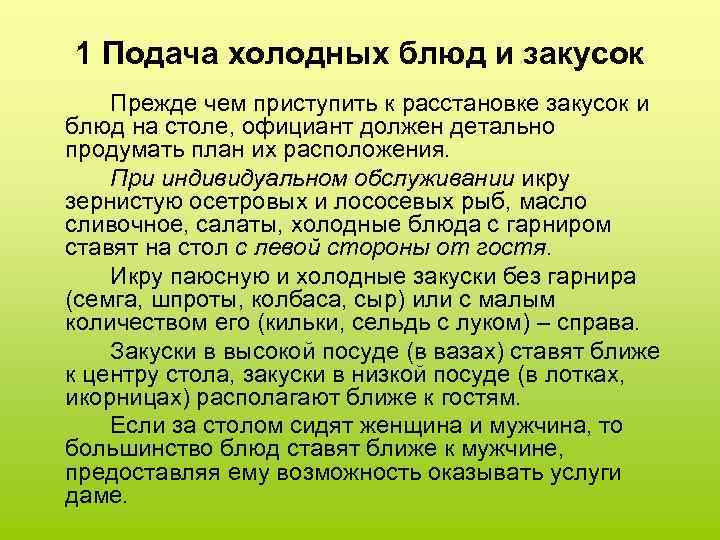 1 Подача холодных блюд и закусок Прежде чем приступить к расстановке закусок и блюд