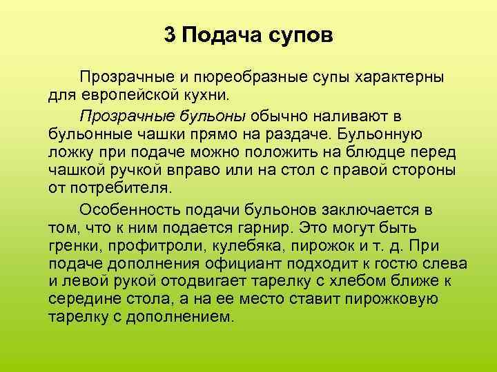 3 Подача супов Прозрачные и пюреобразные супы характерны для европейской кухни. Прозрачные бульоны обычно