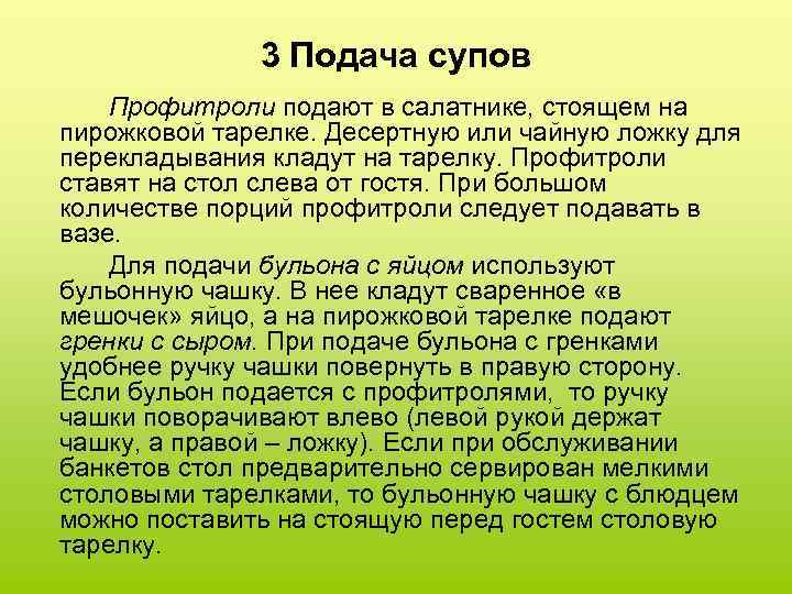 3 Подача супов Профитроли подают в салатнике, стоящем на пирожковой тарелке. Десертную или чайную