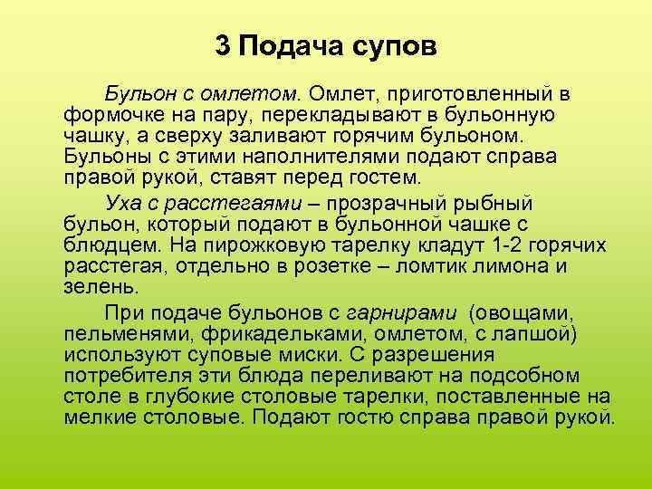 3 Подача супов Бульон с омлетом. Омлет, приготовленный в формочке на пару, перекладывают в