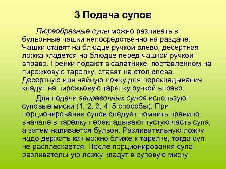 3 Подача супов Пюреобразные супы можно разливать в бульонные чашки непосредственно на раздаче. Чашки