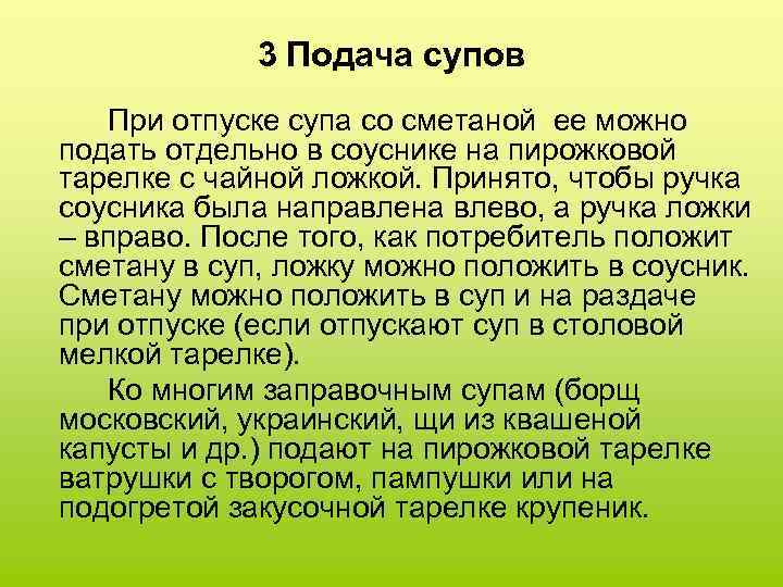 3 Подача супов При отпуске супа со сметаной ее можно подать отдельно в соуснике