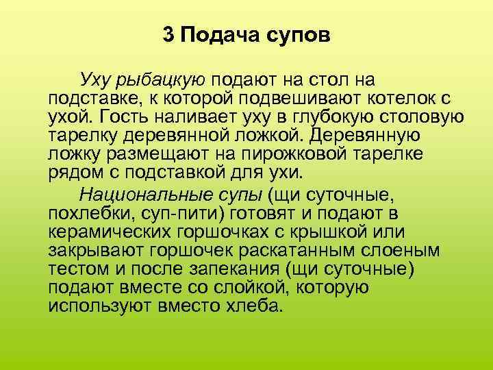 3 Подача супов Уху рыбацкую подают на стол на подставке, к которой подвешивают котелок