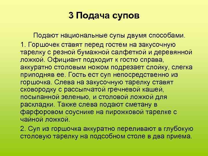 3 Подача супов Подают национальные супы двумя способами. 1. Горшочек ставят перед гостем на