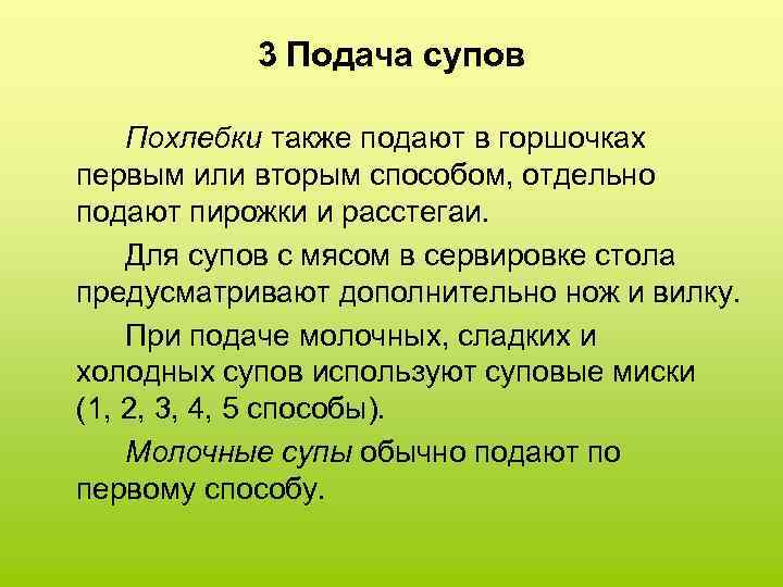 3 Подача супов Похлебки также подают в горшочках первым или вторым способом, отдельно подают