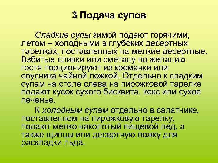 3 Подача супов Сладкие супы зимой подают горячими, летом – холодными в глубоких десертных