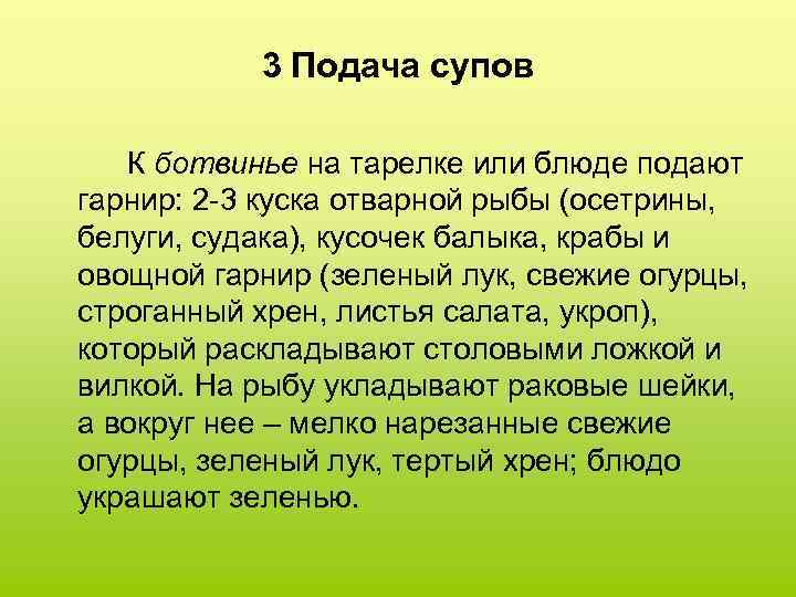 3 Подача супов К ботвинье на тарелке или блюде подают гарнир: 2 -3 куска