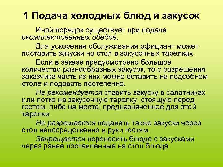 1 Подача холодных блюд и закусок Иной порядок существует при подаче скомплектованных обедов. Для