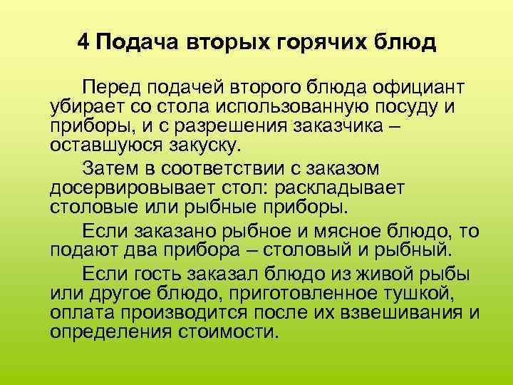 4 Подача вторых горячих блюд Перед подачей второго блюда официант убирает со стола использованную