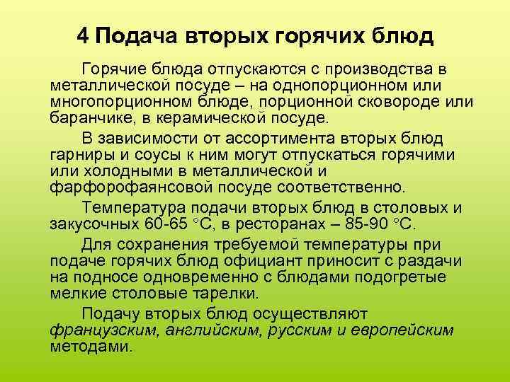 4 Подача вторых горячих блюд Горячие блюда отпускаются с производства в металлической посуде –