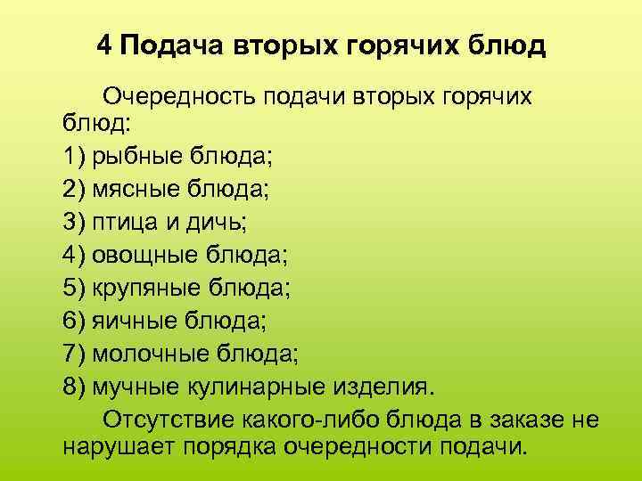 4 Подача вторых горячих блюд Очередность подачи вторых горячих блюд: 1) рыбные блюда; 2)