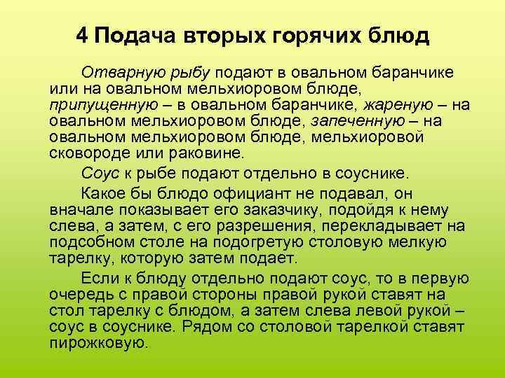 4 Подача вторых горячих блюд Отварную рыбу подают в овальном баранчике или на овальном