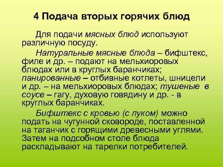 4 Подача вторых горячих блюд Для подачи мясных блюд используют различную посуду. Натуральные мясные