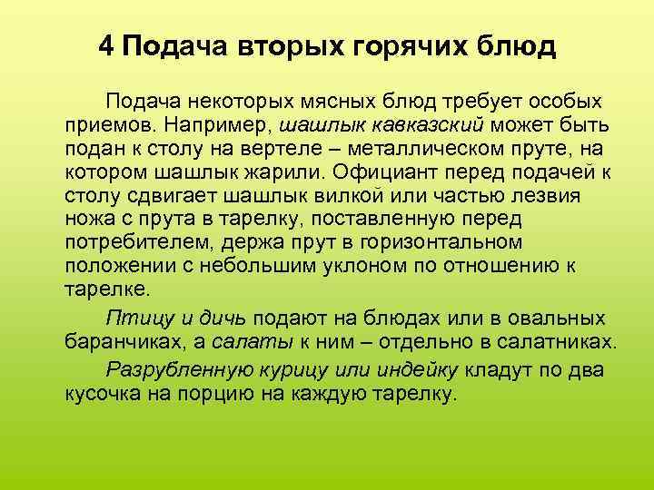 4 Подача вторых горячих блюд Подача некоторых мясных блюд требует особых приемов. Например, шашлык