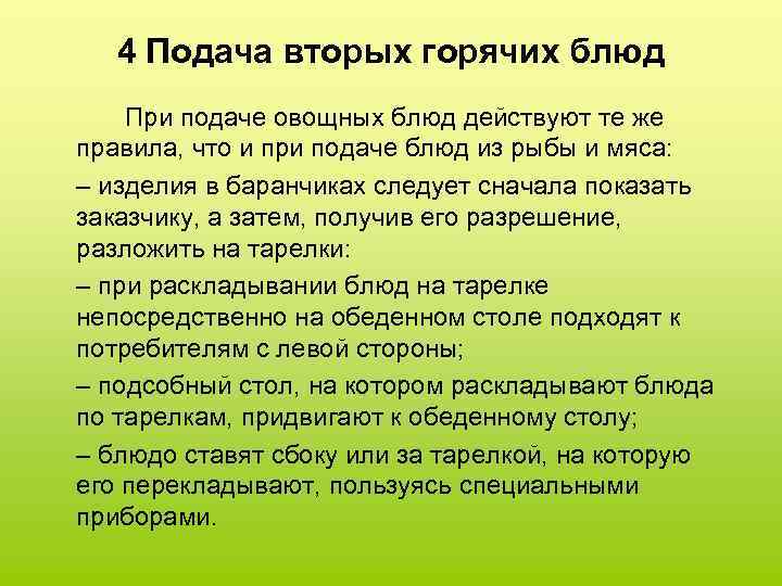 4 Подача вторых горячих блюд При подаче овощных блюд действуют те же правила, что