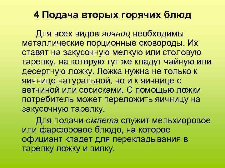 4 Подача вторых горячих блюд Для всех видов яичниц необходимы металлические порционные сковороды. Их