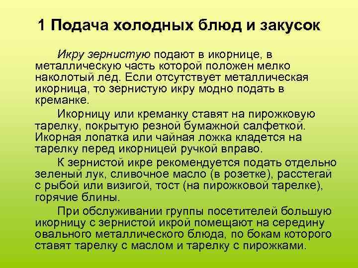 1 Подача холодных блюд и закусок Икру зернистую подают в икорнице, в металлическую часть