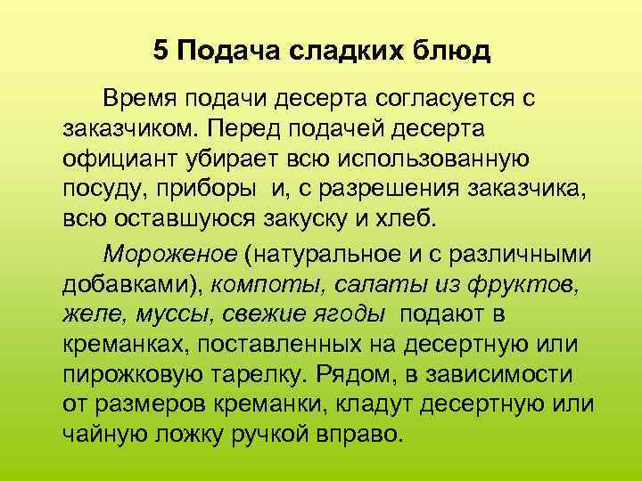 Правила подачи. Правила подачи сладких блюд. Особенности подачи холодных сладких блюд. Особенности подачи блюд. Время подачи блюд.