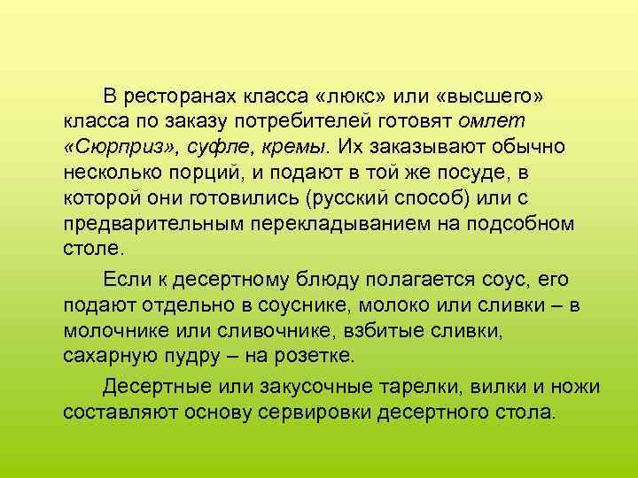 В ресторанах класса «люкс» или «высшего» класса по заказу потребителей готовят омлет «Сюрприз» ,