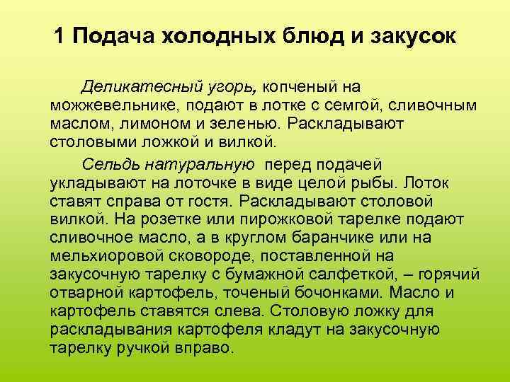 1 Подача холодных блюд и закусок Деликатесный угорь, копченый на можжевельнике, подают в лотке