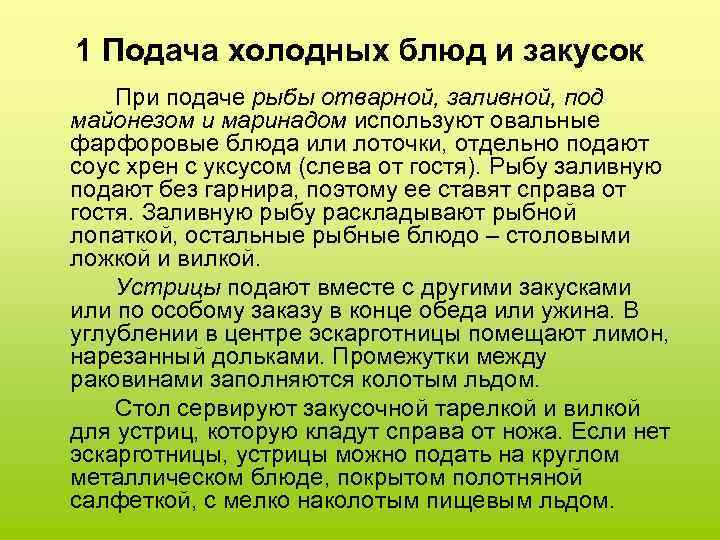 1 Подача холодных блюд и закусок При подаче рыбы отварной, заливной, под майонезом и