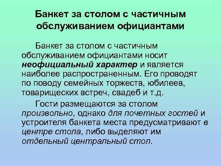 Банкет за столом с частичным обслуживанием официантами носит неофициальный характер и является наиболее распространенным.