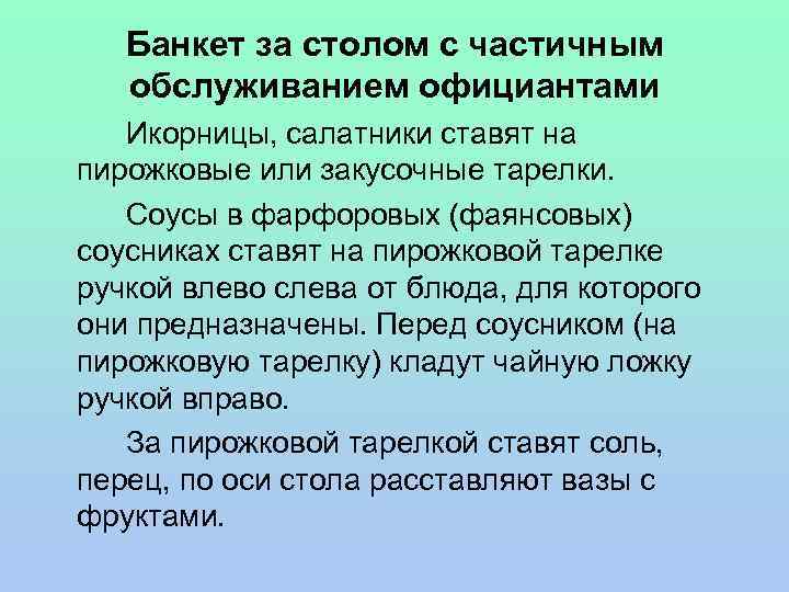 Банкет за столом с частичным обслуживанием официантами Икорницы, салатники ставят на пирожковые или закусочные