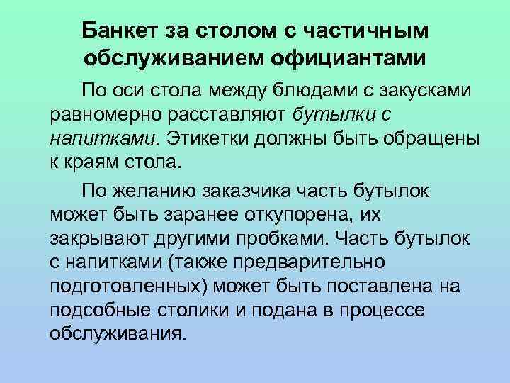 Банкет за столом с частичным обслуживанием официантами По оси стола между блюдами с закусками