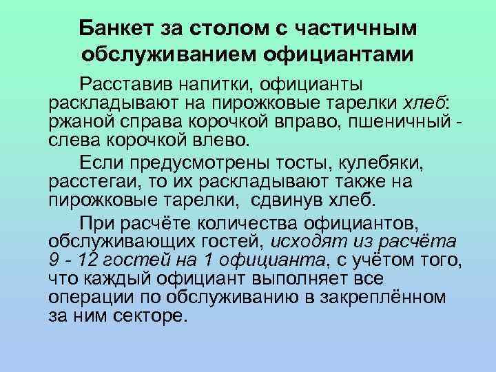 Банкет за столом с частичным обслуживанием официантами Расставив напитки, официанты раскладывают на пирожковые тарелки