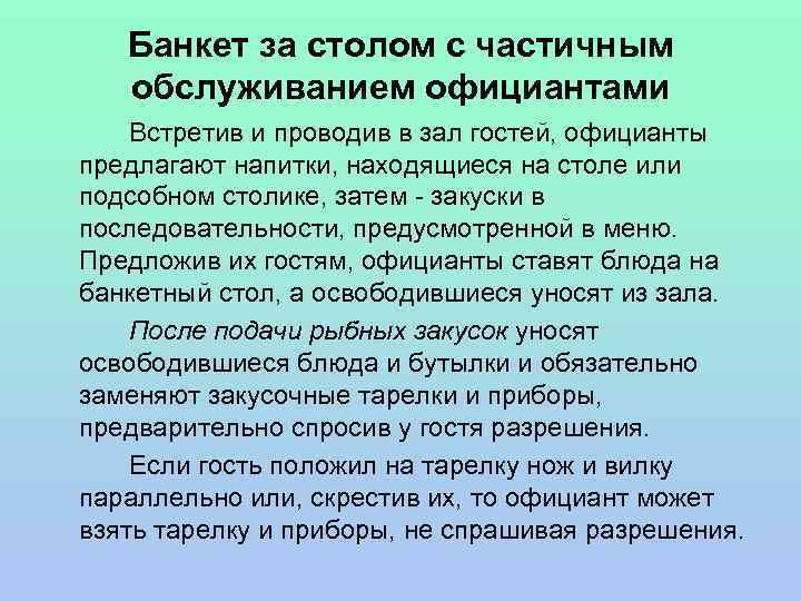 Банкет за столом с частичным обслуживанием официантами Встретив и проводив в зал гостей, официанты