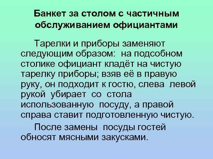 Банкет за столом с частичным обслуживанием официантами Тарелки и приборы заменяют следующим образом: на