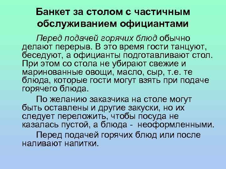 Банкет за столом с частичным обслуживанием официантами Перед подачей горячих блюд обычно делают перерыв.