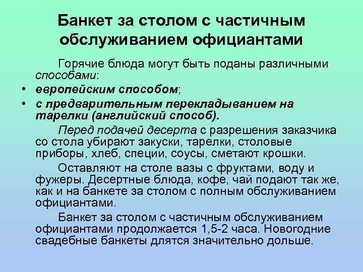 Банкет за столом с частичным обслуживанием официантами Горячие блюда могут быть поданы различными способами: