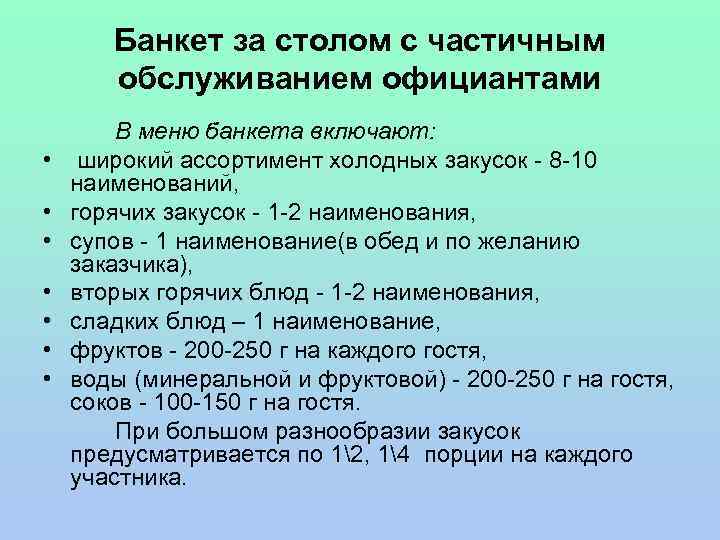 Банкет за столом с частичным обслуживанием официантами • • В меню банкета включают: широкий