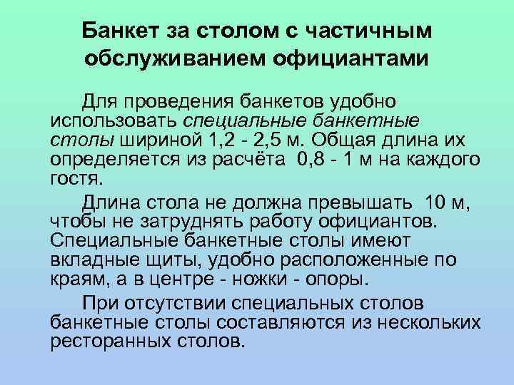 Банкет за столом с частичным обслуживанием официантами Для проведения банкетов удобно использовать специальные банкетные