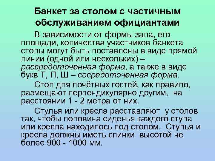 Банкет за столом с частичным обслуживанием официантами В зависимости от формы зала, его площади,