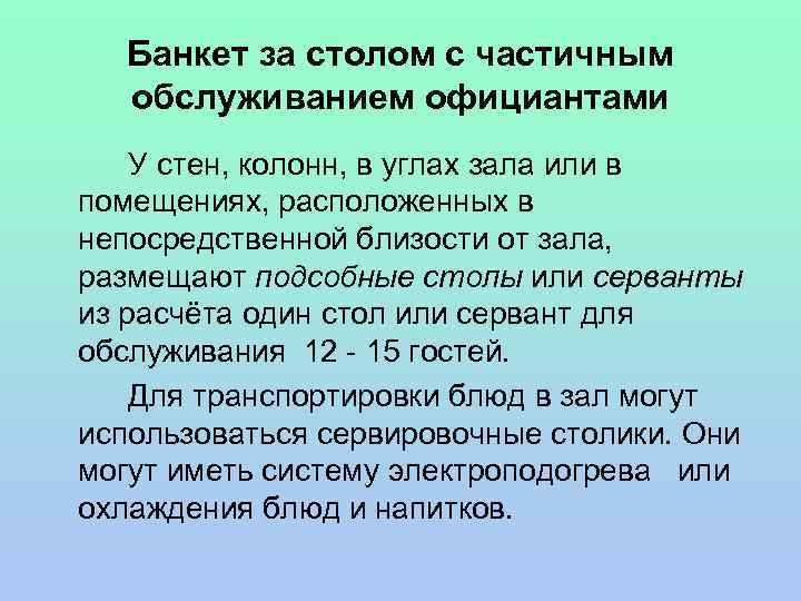 Банкет за столом с частичным обслуживанием официантами У стен, колонн, в углах зала или