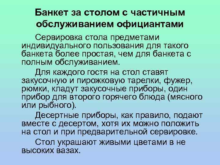 Банкет за столом с частичным обслуживанием официантами Сервировка стола предметами индивидуального пользования для такого