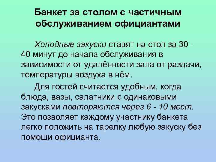 Банкет за столом с частичным обслуживанием официантами Холодные закуски ставят на стол за 30