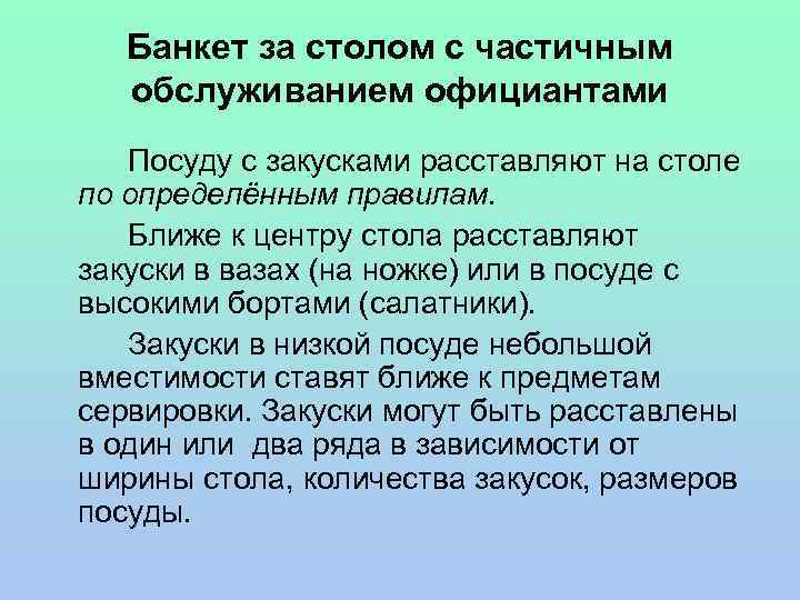 Банкет за столом с частичным обслуживанием официантами Посуду с закусками расставляют на столе по